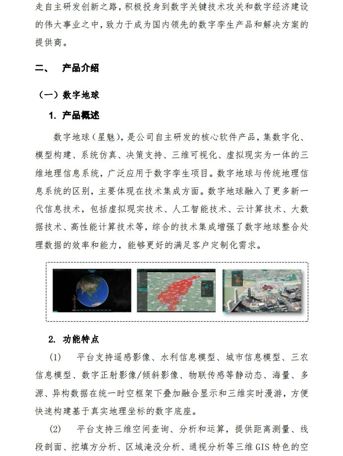 国科星图数字灌区相关产品介绍.pdf_page_2.jpg