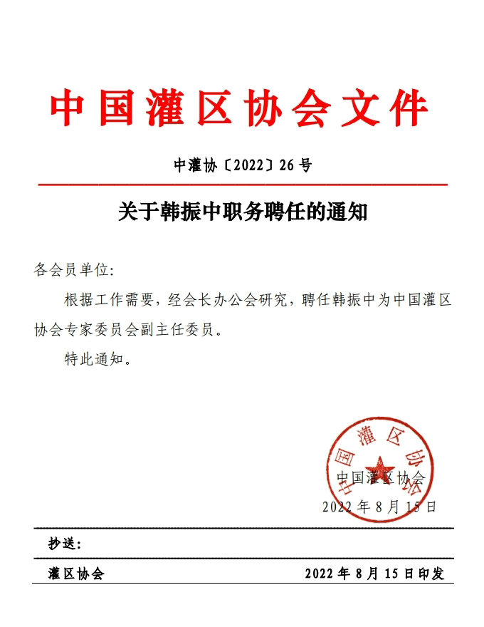 26关于韩振中职务聘任的通知.pdf_page_1.jpg